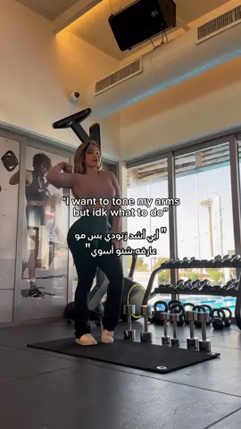 عشان تشدين الزنود ضروري تسوين تمارين الbiceps والtriceps والأكتاف على الأقل مره بالأسبوع. إذا تبين تنزلين دهون هذي المنطقه الدايت والكارديو راح يساعدونج بهالشيء بس لشد الجلد المترهل لازم تبنين عضل يملي هالمنطقه ويشدها لج بتمارين المقاومه 🙌🏽 To tone your arms, it’s important to do your biceps, triceps and shoulders workouts at least once a week. If you want to lose fat in this area, you can do that with cardio and diet but to tone saggy skin, you have to build muscle by strength training 🙌🏽
