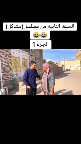 الحلقه الاولى من مسلسل (مشاكل)😂😂الجزء 1#مهدي_زناد #ام_حمزه #حسين_ياسر #منصور_سامي #حسين_موحان #علي_حسين #تيم_ضحكه_وطن #fyp #explore #capcut #الشعب_الصيني_ماله_حل😂😂 #لايك_متابعه_اكسبلور 