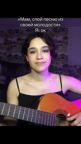 Уже не все поймут;( #дианашуригина #нецветныерозы #шуриг #надонышке #старыемемы #2017 #кавер #кавернагитаре #fyp #fypシ #foryou 