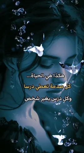 عبارات عن الحياة #اقتباسات_عبارات_خواطر #للعقول_الراقية #تصميمي #طلعواكسبلوووو #ريم_رحال #fypシ #نمشي_ونطيح_كل_طيحه_تزيد_تقويني 