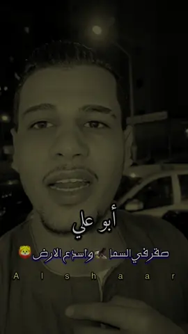أبو علي ☝️ متابعه يا اخواتي ده حسابي الجديد🫡❤️#ابو_عياد_الشاعر✍️ #الاكسبلور🔥 #الشاعر_ابو_عياد👳‍♂️ #fypシ #استوريات #foryou 