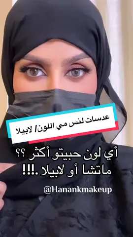 و هذا لون لابيلا الجديد من لنس مي   😍🔥 أي لون حبيتو أكثر ؟؟.. #فيديو للفائدة مو اعلان ✅ اكسبلور #exp #explore #حنان_كعدور 