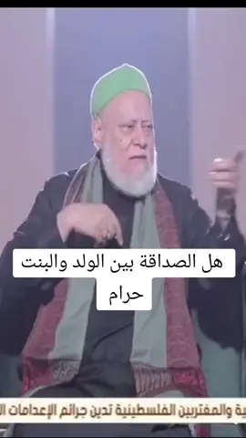 هل الصداقة بين الولد والبنت حرام #abdelrahman_elwakil #المجدد_الدكتور_علي_جمعة #الدكتور_احمد_البصيلي_الأزهري #عبدالرحمن_الوكيل_الأزهري #نور_الدين 