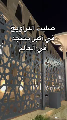 صلاة التراويح في المسجد الأعظم #Ramadan #foryou #algeria #algerie #alger #الجزائر #رمضان 