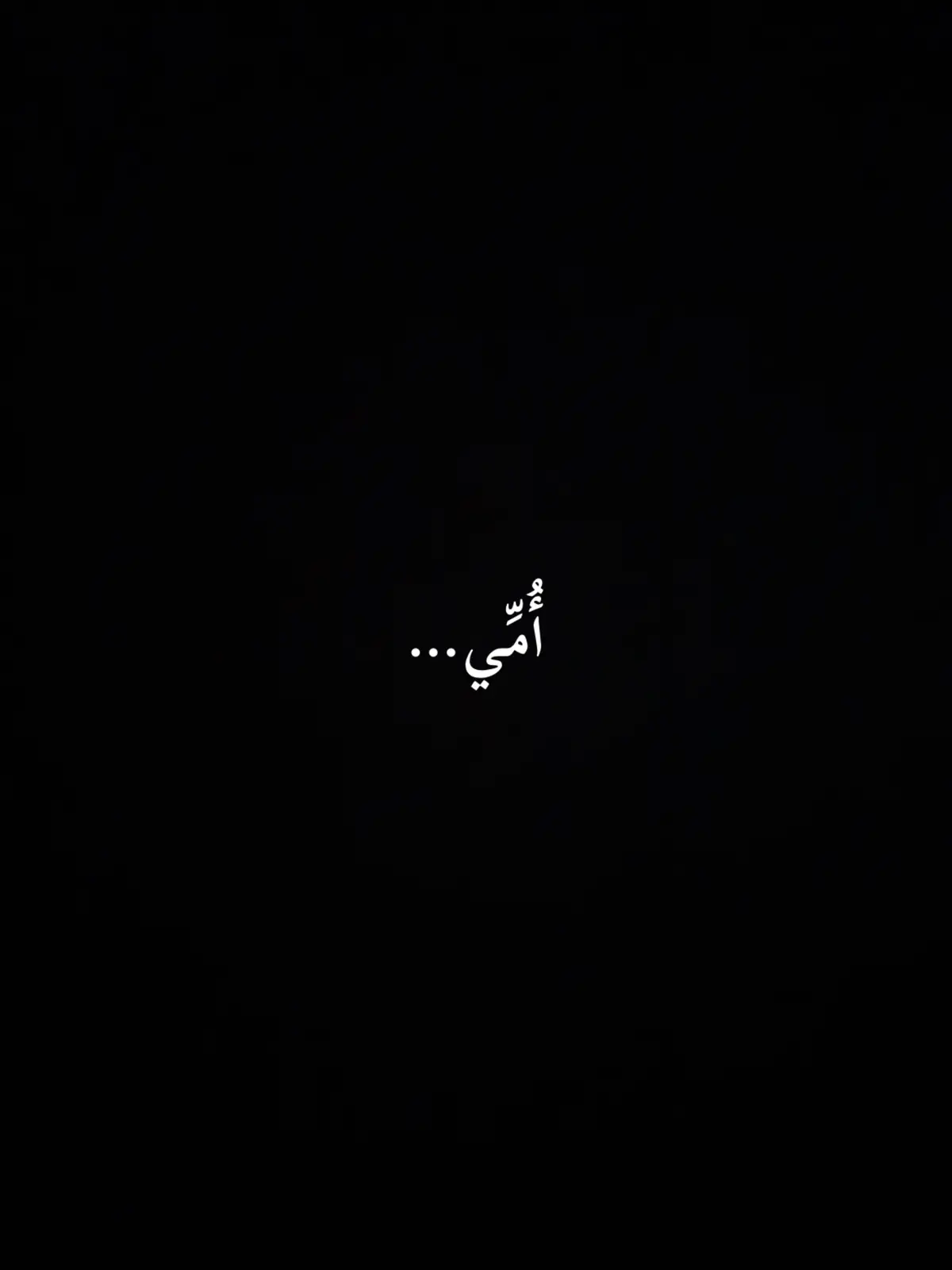 #fyp #foryou #fypシ #foryoupage #CapCut #شعر #viral #tiktok #فصحى #fy #امي 