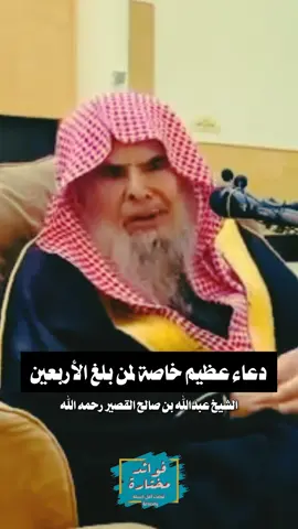 #دعاء عظيم خاصة #لمن_بلغ_الأربعين  || الشيخ #عبدالله_القصير  #رحمه_الله  #فوائد_مختارة_لعلماء_أهل_السنة_والجماعة #إنا_لله_وإنا_إليه_راجعون  #الموت   #فوائد_مختارة #الصلاة  #صلاة  #حرام #الجزائر #السعودية #المغرب #مصر #dz  #هاذم_اللذات   #الشعب_الصيني_ماله_حل😂😂  #trending #اكسبلور #explore 