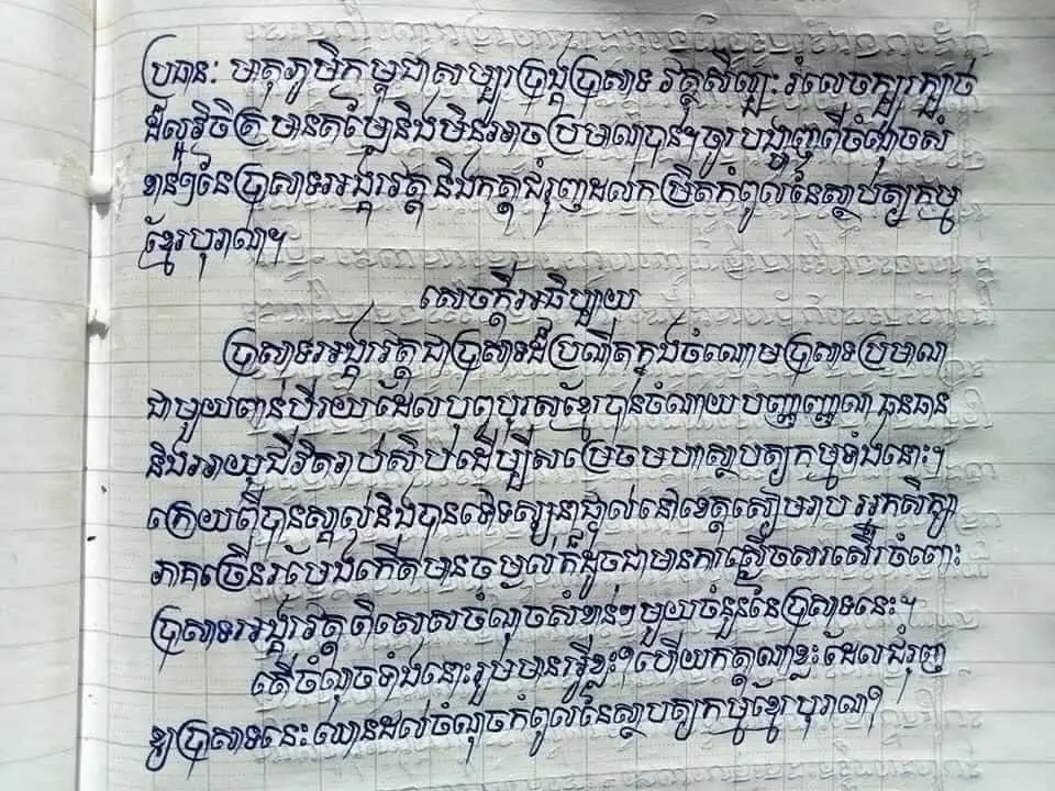 ប្រធានសំណេរខ្មែរល្អៗ… ( ត្រៀមបាក់ឌុប ) ✍️ ជូនចំពោះប្អូនៗ ត្រៀមប្រឡងបាក់ឌុបជាពិសេស ... ... ... #ចំណេះដឹងទូទៅ #ចំណេះដឹង #ចំណេះទូទៅ #GeneralKnowledge #General #Knowledge #7Khmer #Cambodia #8Khmer #Khmer #9Khmer #ខ្មែរ #ភូមិខ្មែរ #PhumKhmer #សាកល្បង #GK #សុភាសិតខ្មែរ #អក្សរសាស្ត្រខ្មែរ #វប្បធម៌ទូទៅ #វប្បធម៌ខ្មែរ #សិល្បៈខ្មែរ #ខ្មែរធ្វើបាន #ខ្មែរជួយខ្មែរ #ខ្មែរ #ខ្មែរស្រលាញ់ខ្មែរ #ខ្មែរអាចធ្វើបាន #photochallenge #myidol #LooksChallenge #cambodia 