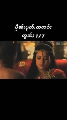 #ပိုၼ်းပုတ်ႉထၸဝ်ႈ #morkfah7tvchannel 