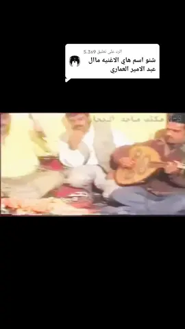 الرد على @5.3s9 #يامن_هواه_اعزه_واذلني #الراحل_الفنان_عبد_الامير_العماري #لايك_متابعه_اكسبلور #صعدوو_ءڪڪسبلور_للايڪ_متابعه 