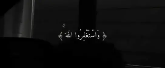 #استغفرالله_واتوب_اليه_من_كل_ذنب_عظيم 