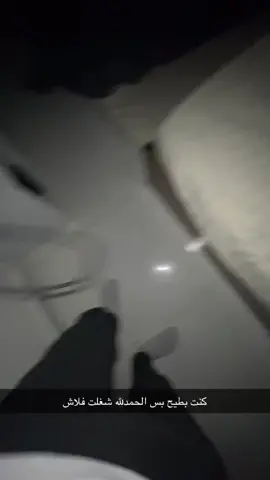 الحمدلله اني شغلت الفلاش بس#explor #fypシ゚viral #fyp 