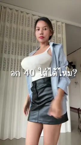 ตอบกลับ @Niii อก 40 ใส่ได้ไหม 🤩🤩 #เสื้อเชิ้ตผู้หญิง #เสื้อเชิ้ตรัดรูป #ชุดเซต2ชิ้น 