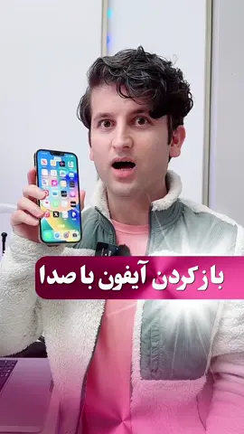 بازکردن آیفون با صدا #آموزش #آیفون #ریلز #واتساب #فیسبوک #ترند #ادیت #ویدیو #فیلم #برنامه #تیکتاک #اینستا 