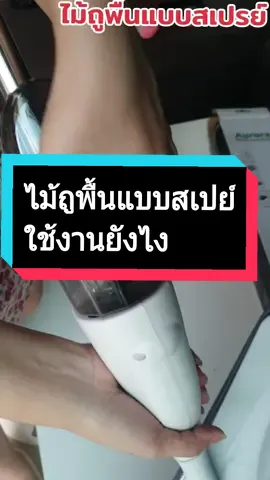 #วิธีใส่น้ำม๊อบถูพื้นแบบสเปรย์ #ไม้ถูพื้นแบบสเปย์  #ไม้ถูพื้นแบบสเปรย์  #ไม้ถูพื้น  #ความสะอาด  #ของใช้ในบ้าน  #44ลดร้อนแรง  #เอิมมี่เฮง  #ม๊อบถูพื้น 