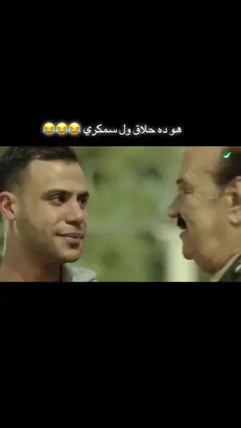 #افلام #محمد امامً#فييوهات #يوتيوب_ضحك 😂😂😂