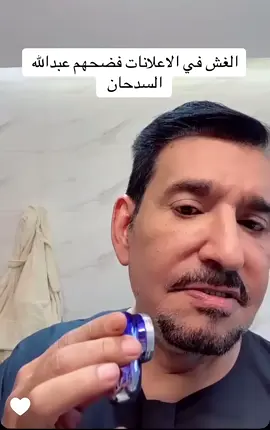 #عبدالله_السدحان #اعلان #المشاهير #اكسبلورexplore #تيك_توك #ترند 