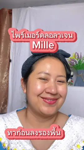 ไพร์เมอร์คลอลาเจน#ไพร์เมอร์ #ไพร์เมอร์millie #ไพร์มเมอร์เบลอรูขุมขน #รีวิวบิวตี้ #รีวิวบิวตี้ในtiktok #พิกัดความสวย #รีวิวของดีบอกต่อ #ป้ายยาtiktok #ของดีบอกต่อ #ของถูกและดีมีอยู่จริง 