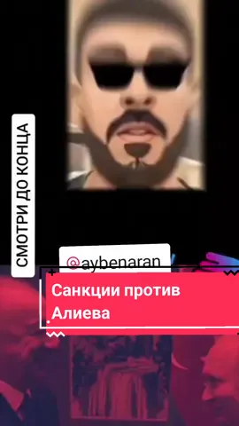 Европарламента предупреждает руководство Азербайджана и ильхама алиева о жёстких санкциях если они нападут на Армению #teamaybenaran #Armenia #azerbaijan #fyp #россия #война #карабах #арцахармения🙏🏻🇦🇲  @AYBENARANVIDEO @aybenaran 