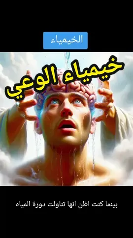 خيمياء الوعي  ... .. #تصميمي #fyp #روحانيات #capcut  #ArabTikTok #vues #foryou #السعودية #مصر #لبنان #سوريا #dzd #الشعب_الصيني_ماله_حل #الجزائر_تونس_المغرب #السودان #العراق  #sesefektleri   #استيقاظروحي #أسرارالكون #فلسفة #روحانيات #تأملات #عمق #حكمة #الأسماءالحسنى #وعي #الزمانوالمكان @العرافة @العرافة @العرافة 