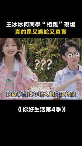#你好生活第4季 #王冰冰 和 #何同學 演繹相親現場 #綜藝 #推 #推薦 #我要上推薦 #variety #fy #fyp #foryou #你好生活4 #foryoupage #iqiyi