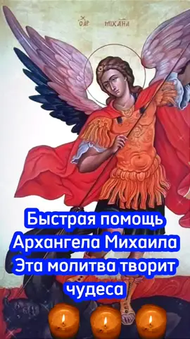 Мгновенная помощь молитвы Архангелу Михаилу Творит чудеса Православный щит Молитва #молитваоздравии #богородица #молитванакаждыйдень #молитваутренняя #молитвазадетей #пантелеимон #молитвавпомощь #молитваотболезней 