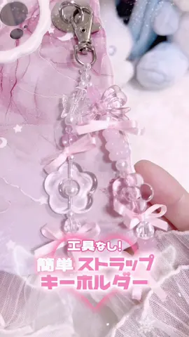 おまけもあるから最後まで観てね💖リボンつけてみたらめっちゃ可愛くなったからみんなにも作ってみて欲しい！😭工具不要のストラップキーホルダー💞わかりやすく解説してます！小さめに作ってスケルトンケースに付けても可愛いかも💕 #キーホルダー #推し活 #作り方 #ハンドメイド #100均 