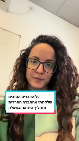 פרסמתי את הסרטון הזה לא מזמן בקבוצה של יוצאים בשאלה. השקעתי 15 דק מחיי והפוסט קיבל שני לייקים וחצי+ תגובה מרירה 🥲 (ואחת מפרגנת🖤) אבל בכל זאת התחשק לי לשתף גם כאן  בכללי מרגישה שאני מצנזרת את עצמי הרבה מתוך השיקול כמה יאהבו/ יבינו/ יתחברו וכו ובאלי פשוט לשתף אותי כשבאלי. כי באלי.  להפסיק לפחד מצרצרים 🦗 כן אוסיף שאני מבינה שהרבה יוצאים מסתובבים עם חווית חיים שונה לחלוטין.. גם אני רוב חיי לא הסתובבתי עם החוויה הזו. שנים לקח לי להבין בכלל כמה היציאה בשאלה הייתה טראומתית. מבחינת להחזיר את האמון בבני אדם, בעצמי, בעולם, להפנים שיש לי מקום בעולם כמו שאני (וזה כמובן דינאמי. עליות וירידות⚕️). אין פלא שאחוז ההתאבדויות בקרב יוצאים יחסית גבוה. זו אוכלוסייה שמתמודדת עם כ״כ הרבה קשיים והלוואי שהייתה להם יותר תמיכה. אומרים שלצאת בשאלה זה כמו להיות עולה חדש. בעיני זה אפילו יותר מאתגר. רוב היוצאים סוחבים איתם טראומות קשות (!) מול המשפחה והחברה שבה הם גדלו.  ומצד שני קושי לדבר על זה (יכולה להעיד על עצמי שזה נורא מורכב ורגיש כי מדובר בא.נשים שאני אוהבת ועשו את ההכי טוב שהם ידעו, גם אם פגעו בי בדרך. ואני בהם..)  פלוס העובדה שעל יוצאים אי אפשר לדעת שהם סוג של עולים.. הם נראים כמו כולם ובו זמנית כ״כ שונים.  מלא עניינים של בושה, אשמה ומה לא.. גם ברור לי שלא לכולם.ן יש את הכסף והזמן להשקיע מעל עשור בטיפולים וסדנאות..  וכן אגיד שבאופן אישי אני מרגישה אדם עם הרבה מזל 🙏🪷   ולצערי לא מעט מסתובבים עם חווית חיים הפוכה.  אני ממש לא שופטת ולא מתיימרת לייצג כלום.  נטו משתפת את החוויה שלי. כי באלי🐈 #foryou #foryoupage #חרדים #יציאה 