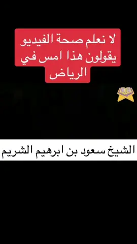 #قران_كريم #سعود_الشريم #اكسبلورexplore #السديس #قران 