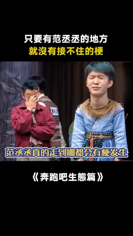 #奔跑吧生態篇 #范丞丞 只怪衣服太滑，讓我再飛一會 #白鹿 #李晨 #綜藝 #真人秀 #遊戲 #推 #推薦 #我要上推薦 #variety #fy #fyp #foryou #奔跑吧生态篇 #foryoupage #iqiyi