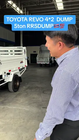 TOYOTA REVO 4*2  DUMP 5ton RRSDUMP🇹🇭💯 🔥  ISO 9001 : 2015 / ISO 14001 : 2015 🏅 -------------------------------------------------- ไลน์แอด LineAdd : https://lin.ee/BUrNv90 สายด่วนโทร. 081-544-1815 , 085-611-7517 Whatsapp : +6681-5441815