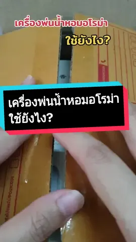 #CapCut #เครื่องพ่นน้ำหอมอโรม่าใช้ยังไง #เครื่องพ่นอโรม่า #เครื่องพ่นน้ำหอม #เครื่องพ่นน้ําหอมอัตโนมัติ  #บ้านหอม #ห้องหอม #ของใช้ในบ้าน  #44ลดร้อนแรง  #เอิมมี่เฮง 