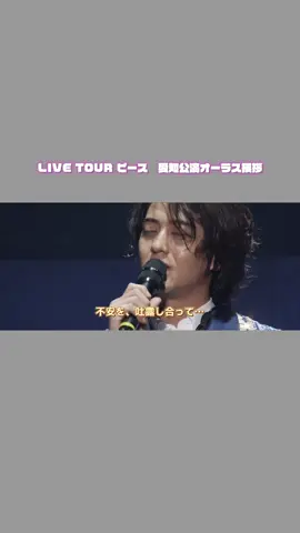 この言葉が、2人の気持ちが、少しでも聞けて少しでも分かることができてものすごく嬉しい！ 映像には残らなかったけれど、この挨拶の最後の方で 「だから、軽い気持ちで廉とこれから付き合っていくつもりもないし、俺の人生をかけて廉と向き合っていきたいし、みんなと向き合っていきたい」 という、とても熱くて力強い素敵な言葉もありました。こういうところが大好きなんだよなぁって涙が止まらなかったのは私だけじゃないはず🥲 #髙橋海人 #永瀬廉 #キンプリ #kingandprince #ピース #れんかい 