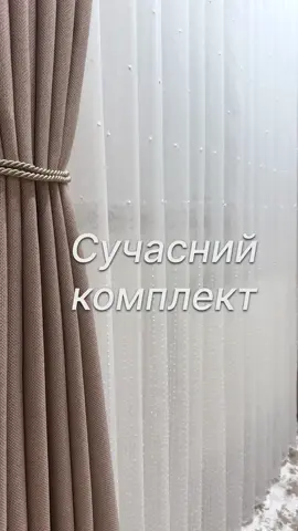 #тюль #тюльвзал #тюльвспальню #тюльукраїна #тюльпідзамовлення #тюльпошиття #шторы #шториукраїна #шториназамовлення #шторыназаказ #шторыдлядома 