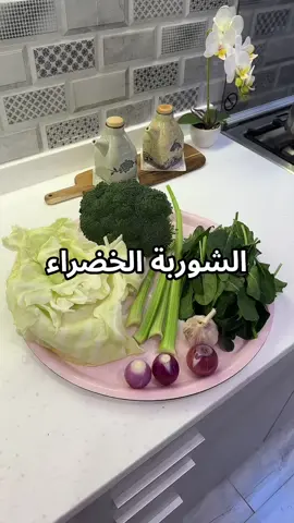 الشوربة الخضراء لتنظيف الجسم من السموم 🥦🧄#كوتش_هدى #اكسبلورexplore #الشوربة_الخضراء #اكلات #وصفات_سهله #اكل_صحي #وصفات_صحيه #fypシ #foryoupage #خضار #تنشيف #دايت #foryou #اكل 