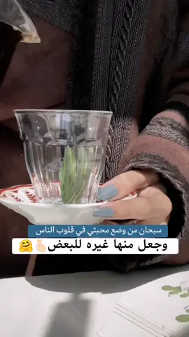 سبحان من وضع محبتي في قلوب الناس😊😇#تصميم_فيديوهات #درعاويه #حورانية #تيك_توك #الشعب_الصيني_ماله_حل #مالي_خلق_احط_هاشتاقات #شاي #رمضان #🤣🤣🤣 