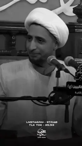 ليعوفك عوفه🙂💔#fyp #روايات_دينيه_حسينيه #علي_المياحي #CapCut #مجالس_حسينيه #شيعه_الامام_علي #الشيخ_علي_المياحي 