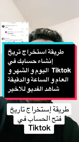 طريقة استخراج تاريخ انشاء حسابك لاول مرة #شعب_الصيني_ماله_حل😂😂 #المغرب🇲🇦تونس🇹🇳الجزائر🇩🇿 #فرنسا🇨🇵_بلجيكا🇧🇪_المانيا🇩🇪_اسبانيا🇪🇸 #fyp #foryou #foryoupage #kademabdrahim @رابح الخلوي حبيب الزوالي @Ahmed Khalifa احمد خليفة @زيانو/🇫🇷Ziano  @شـرح الـتـيـك تـوك TikTok béta  @شـرح الـتـيـك تـوك TikTok béta  @شـرح الـتـيـك تـوك TikTok béta 