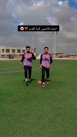تمارين احماء تبدأ بيها تمرينك ❤🔥⚽ . . . #_brother_football_ #training_football #training #coaching #coach  #الاهلي #كرة_القدم #التدريب #workout #_brother_football_  #Soccer #النصر_السعودي #thesaudileague 