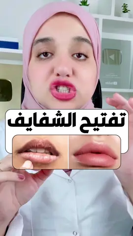 تفتيح و توريد وترطيب الشفايف