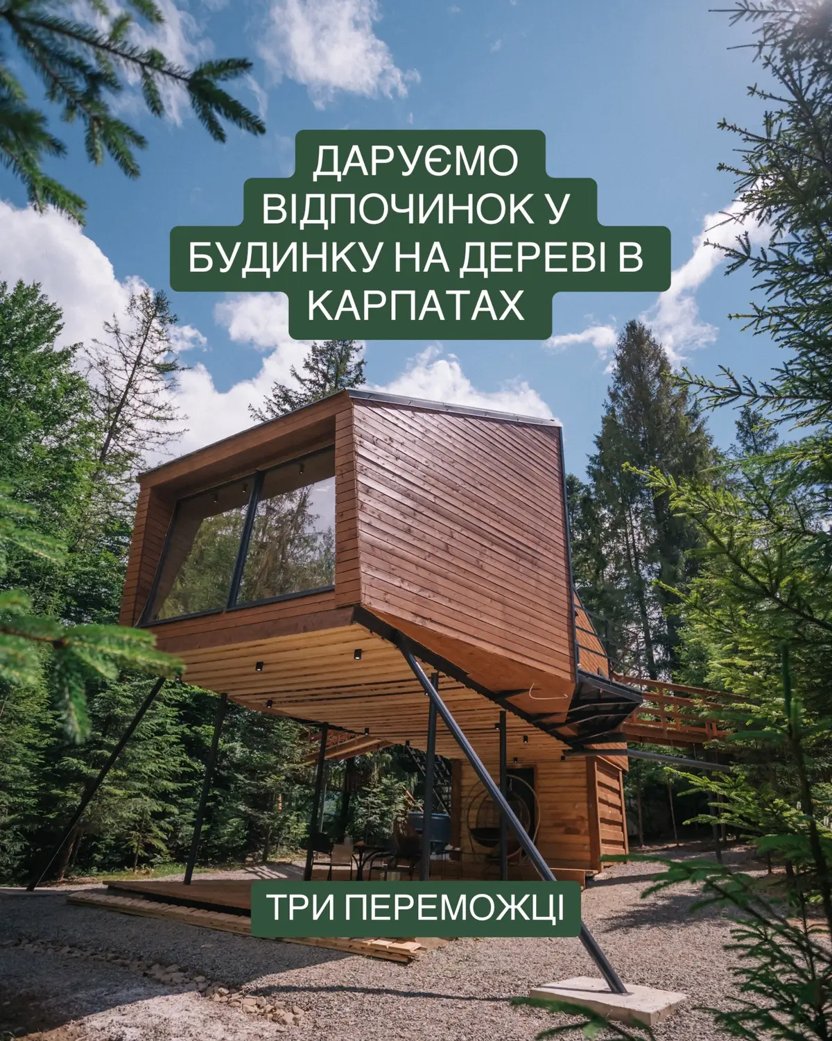 ✨ВЕСНЯНИЙ РОЗІГРАШ  відпочинку в будиночку на дереві для двох✨ Подаруйте собі незабутній відпочинок у квітні❤️ 🏆1 місце  - 1 день відпочинку в казковому будиночку на дереві  -  вечірня СПА-купіль зі свічками й ігристим під зоряним небом Карпат 🏆2 місце  - Ваучер на 25% знижки при бронюванні від 2-х діб  - СПА-купіль у подарунок 🏆3 місце  - таємний приз «літня таємниця закоханих» 🤫(буде відома тільки нам і призеру)  Таємницю для аудиторії відкриємо обовʼязково згодом!🥰 ✅ Умови розіграшу: - підписка на сторінку в інстаграм та (УВАГА) в Tik-Tok tree_house_moonlight  -  поставити вподобайки під постом в інст та під крайнім відео у Tik-Tok  -  поширити пост інстаграм із розіграшем у себе в сторіс  - Відмітити у коментарях під постом із розіграшем в інст більше 1-го друга (більше коментарів - більше шансів на виграш) РЕЗУЛЬТАТ оголосимо 25-го березня о 21:00.