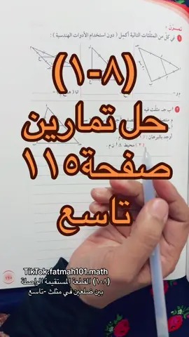 #رياضيات-متوسطة #أبلة-رياضيات #شرح-الفصل-الثاني #رياضيات-متوسطة #معلمة-رياضيات#تاسع-الفصل-الثاني #المثلث-تاسع #(٨-١)تاسع-رياضيات-المثلث #فاطمة-العجمي#سهل-بسيط-ممتع 