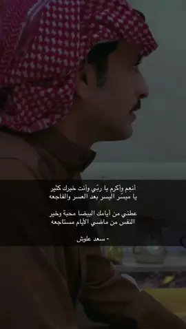 أنعِم وأكرم يا ربّي وأنت خيرك كثير ‏- #قصايد_شعر #سعد_علوش #fypシ゚viral #4u #عباراتت #قصيد 