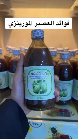 عصير المورينزي يقوي جهاز المناعة #عصير_مورينزي #المناعة #يقوي_المناعة #يعزز_طاقة_الجسم #ينشط_الدورة_الدموية #مفيد_للآلام_المفاصل_والعضلات #مقاوم_لأمراض_القلب #يعطي_البشرة_نضارة #يحمي_الكبد_من_التلف #fyp #foryou #explore 