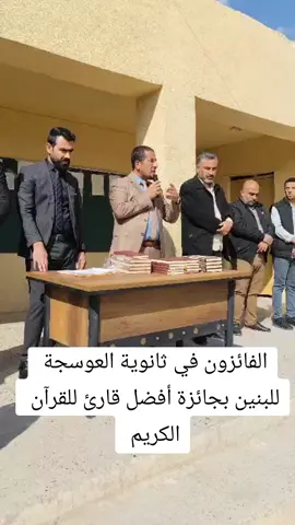 أسأل الله تعالى التوفيق والنجاح الدائمين لجميع طلاب ثانوية العوسجة ل@اجمل صوت القرآن الكريم