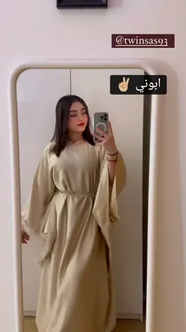 يا درا كي جاوني ✌🏼🥰 #ropa #fyp #رمضان_يجمعنا 