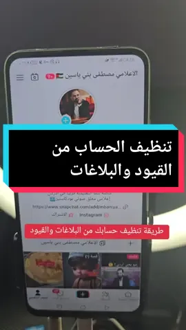 كيفية تنظيف حسابك من القيود والبلاغات ولا تنسونا من دعائكم   #viral #الشعب_الصيني_ماله_حل😂😂 #fyp #الاردن #الشام 