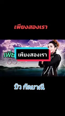 #CapCut  #เพียงสองเรา #บิวกัลยาณี สุขสันต์วันศุกร์ค่ะเพื่อนๆ...