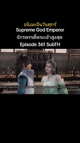 Episode 361 SubTH #无上神帝 Wu Shang Shen Supreme God Emperor #CapCut #FXCutAudio #effectvideo #ติงจีน🇨🇳 #3danimation #animetiktok #ฟีดดดシ