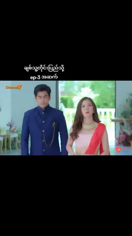 #ချစ်သူ့တိုင်းပြည်သို့ #thaidrama #thaidrama_flora🧊 