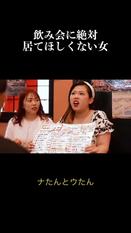 みんなは飲み会とかする？#飲み会#合コン#ネタ#ナたんとウたん #youtube 